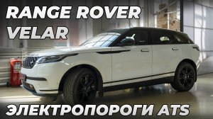 Range Rover Velar Электропороги ATS