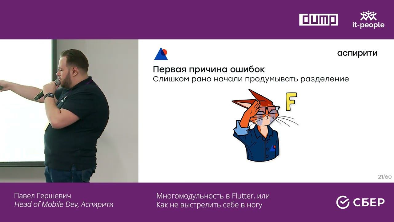 Павел Гершевич. Многомодульность в Flutter, или Как не выстрелить себе в ногу