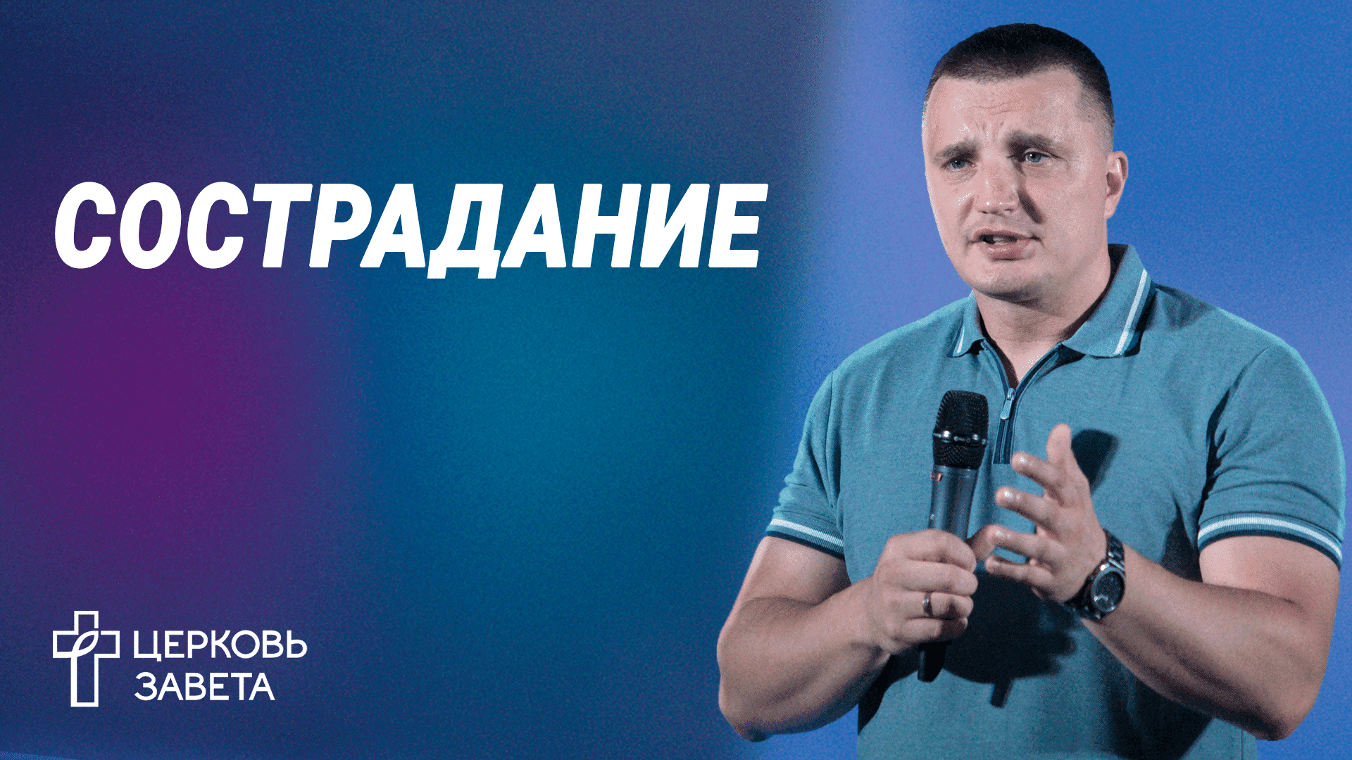 Сострадание | Петр Емельянов | Проповеди онлайн | Церковь Завета