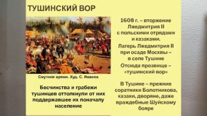 ЛЖЕДМИТРИЙ ВТОРОЙ. ТУШИНСКИЙ ВОР  42йVID V 7M KL ИСТОР России