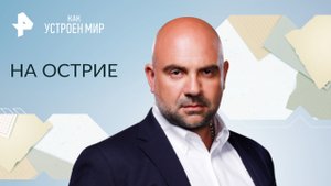 На острие — Как устроен мир с Тимофеем Баженовым (03.04.2023)