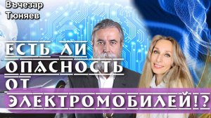 🌟ЕСТЬ ЛИ ОПАСНОСТЬ ОТ ЭЛЕКТРОМОБИЛЕЙ⁉️🌟.