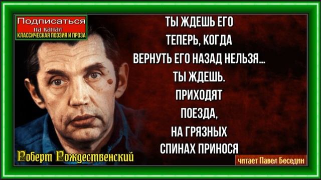 О разлуке ,Роберт Рождественский, Советская Поэзия, читает Павел Беседин