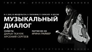 Музыкальный диалог. Дарья Ткачук (скрипка) и Арсений Сергеев (виолончель)