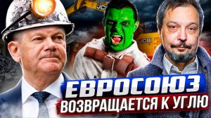 КОНЕЦ Зеленой Мечты? Европа ВОЗВРАЩАЕТСЯ К УГЛЮ!