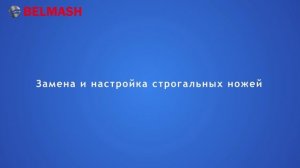 Инструкция по настройке станка БЕЛМАШ СДМ