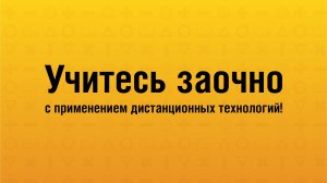 Поступайте на заочное обучение в Колледж Президентской академии!