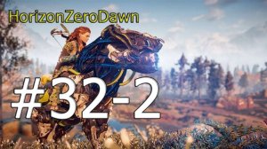 Прохождение Horizon Zero Dawn на русском Часть 32-2