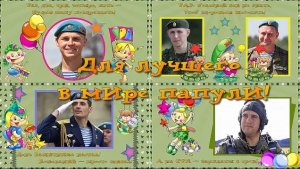Для лучшего в мире папули!|  For the best dad in the world! | Бесплатный проект | ProShow Producer