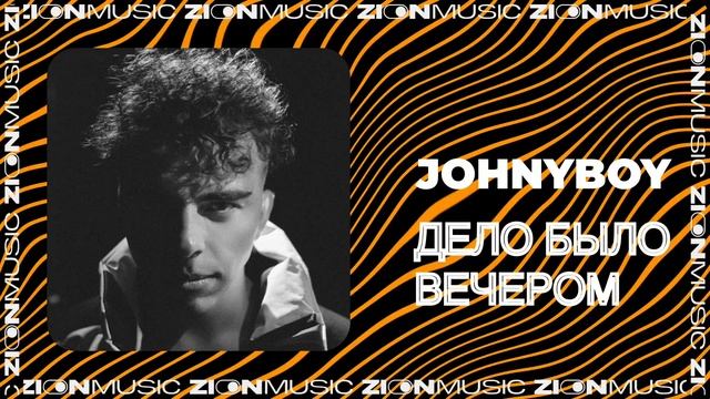 Johnyboy - Дело было вечером