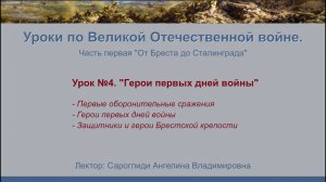 "От Бреста до Сталинграда". Урок №4 - Герои первых дней войны.