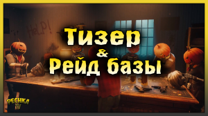 ТИЗЕР ОБНОВЛЕНИЯ ХЭЛЛОУИН! МАЛЕНЬКИЙ РЕЙД БАЗЫ Player9097! Last Day on Earth: Survival