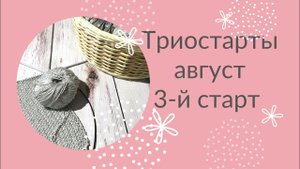 Триостарты / август. Вязание. Топ спицами из вискозы.