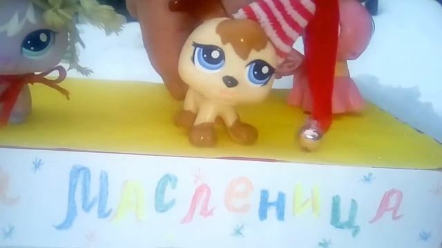 LPS МАСЛЕНИЦА смотреть онлайн