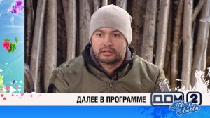 ДОМ-2 Город любви 3971 день Вечерний эфир (25.03.2015)