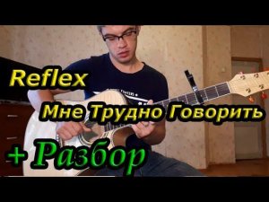 Reflex - Мне Трудно Говорить (на гитаре + разбор песни)