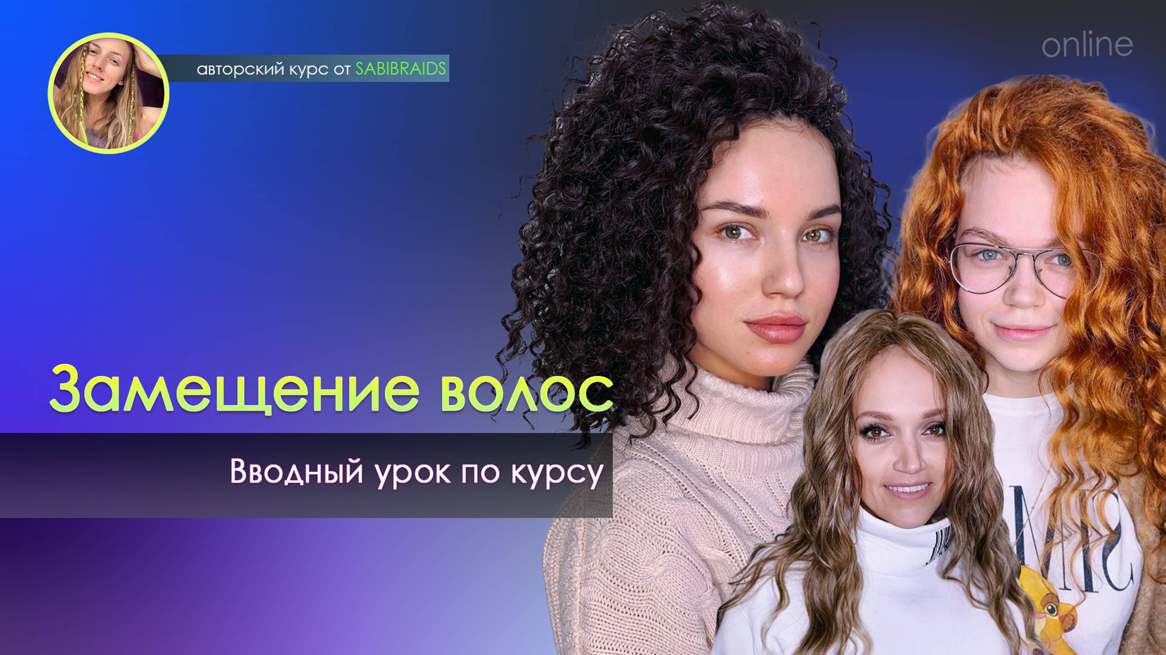 Вступительный урок по курсу термозамещения волос: Афролоконы, Афрокудри и Термоволокно на каркас