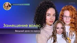 Вступительный урок по курсу термозамещения волос: Афролоконы, Афрокудри и Термоволокно на каркас