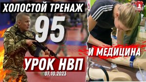 Работа с автоматом (холостой тренаж) и медицина, 95 урок НВП,  07.10.2023 г.