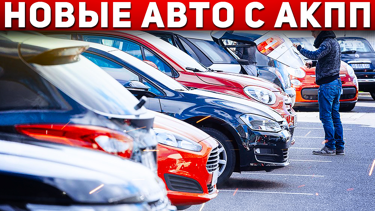 ТОП НОВЫХ АВТО на АКПП 2022! Самые продаваемые автомобили с автоматом в России! Автоподбор Форсаж