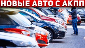 ТОП НОВЫХ АВТО на АКПП 2022! Самые продаваемые автомобили с автоматом в России! Автоподбор Форсаж