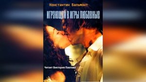 Играющей в игры любовные