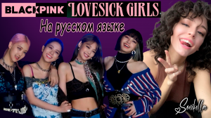 Sonikella - Lovesick Girls (Black Pink на русском языке)