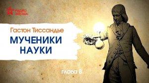 Гастон Тиссандье. Мученики науки. Глава 8, часть 2