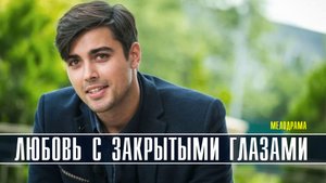 Любовь с закрытыми глазами 1-4 серия (2022) Мелодрама  Премьера Домашний Анонс