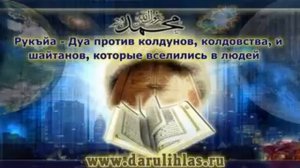 Рукъйа - Дуа против колдунов, колдовства, и шайтанов, которые вселились в людей