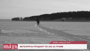 Метеориты продают по 20 долларов за грамм