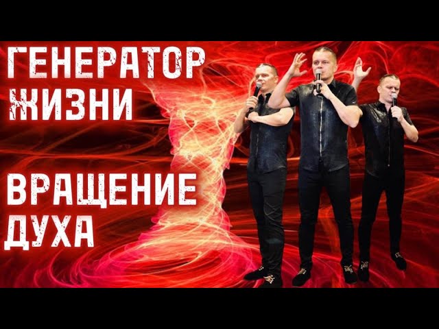 ГЕНЕРАТОР ЖИЗНИ. ВРАЩЕНИЕ ДУХА. Андрей Яковишин