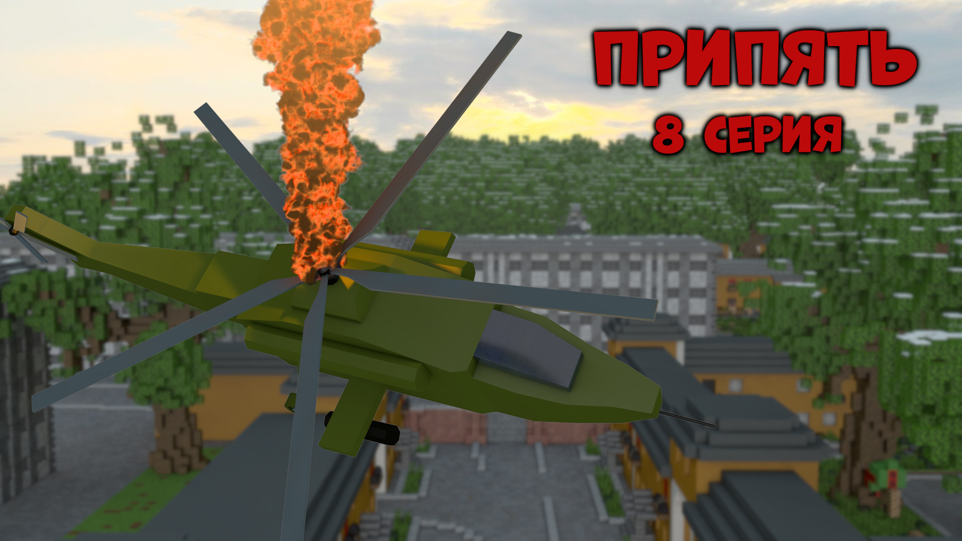 ПЕРЕЛЕТ В ЛИМАНСК И КРУШЕНИЕ ВЕРТОЛЕТА #майнкрафт #прохождениекарт #припять
