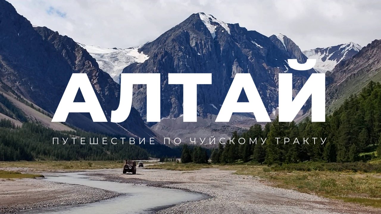 Горный Алтай. Июль 2024 год.