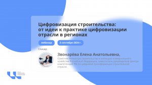 Вебинар "Цифровизация строительства: от идеи к практике цифровизации отрасли в регионах"