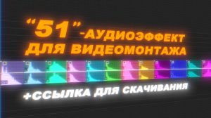 Звуковые эффекты для видеомонтажа.Звуковые эффекты для монтажа