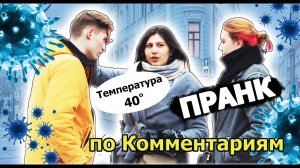 ПОТРОГАЙ ЛОБ! Пранк по Комментариям - 21