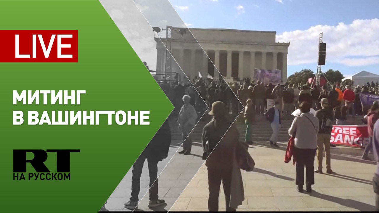 В Вашингтоне проходит митинг против поставок оружия Украине — LIVE