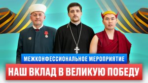 Какой вклад традиционные конфессии России внесли в Победу над нацизмом?!