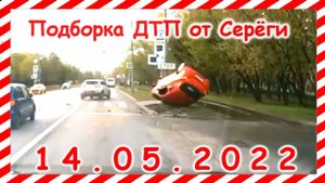 ДТП Подборка на видеорегистратор за 14.05.2022 Май 2022