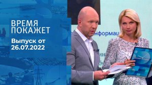 Время покажет. Часть 3. Выпуск от 26.07.2022