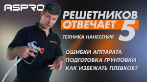 РЕШЕТНИКОВ ОТВЕЧАЕТ - 5 Выпуск. (Подготовка к грунтовке. Нюансы нанесения. Техники проводки) ASPRO®