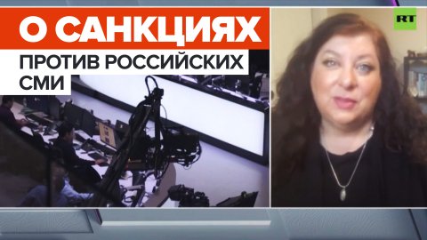 «Верх лицемерия»: бывшая помощница Байдена о европейских санкциях против российских СМИ