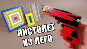 Как сделать Мини Пистолет из ЛЕГО