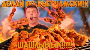 Шашлык который смог!