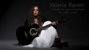 ВИКТОР ЦОЙ - ЗВЕЗДА ПО ИМЕНИ СОЛНЦЕ (cover by Valeria Raven)