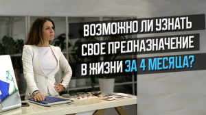 Возможно ли узнать свое предназначение в жизни за 4 месяца?