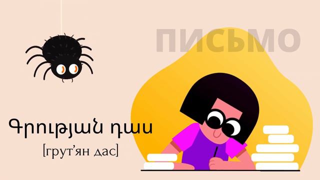 ШКОЛЬНЫЕ ПРЕДМЕТЫ НА АРМЯНСКОМ | для детей смотреть онлайн