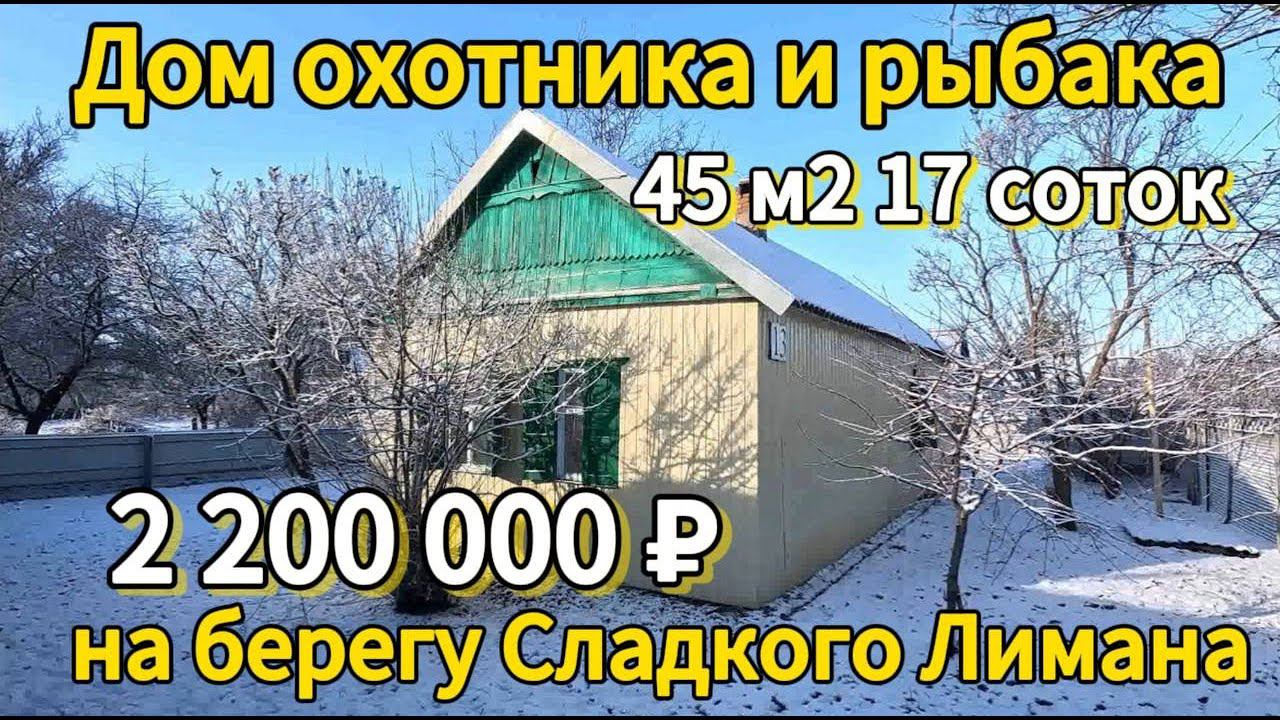 Дом охотника и рыбака  45 м217 сотокгазвода100 м до Лимана 2 200 000 ₽станица Привольная