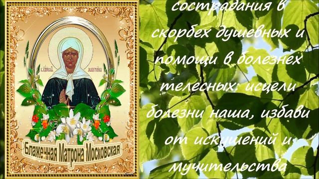 Св блж матрона московская житие. Сегодня матрона московская исцелит всех. Икона блаженной матроны московской житие. Матроне московской. Матрона московская исцеление.